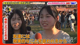AIに恋愛相談したことがある？ない？【10代の価値観】