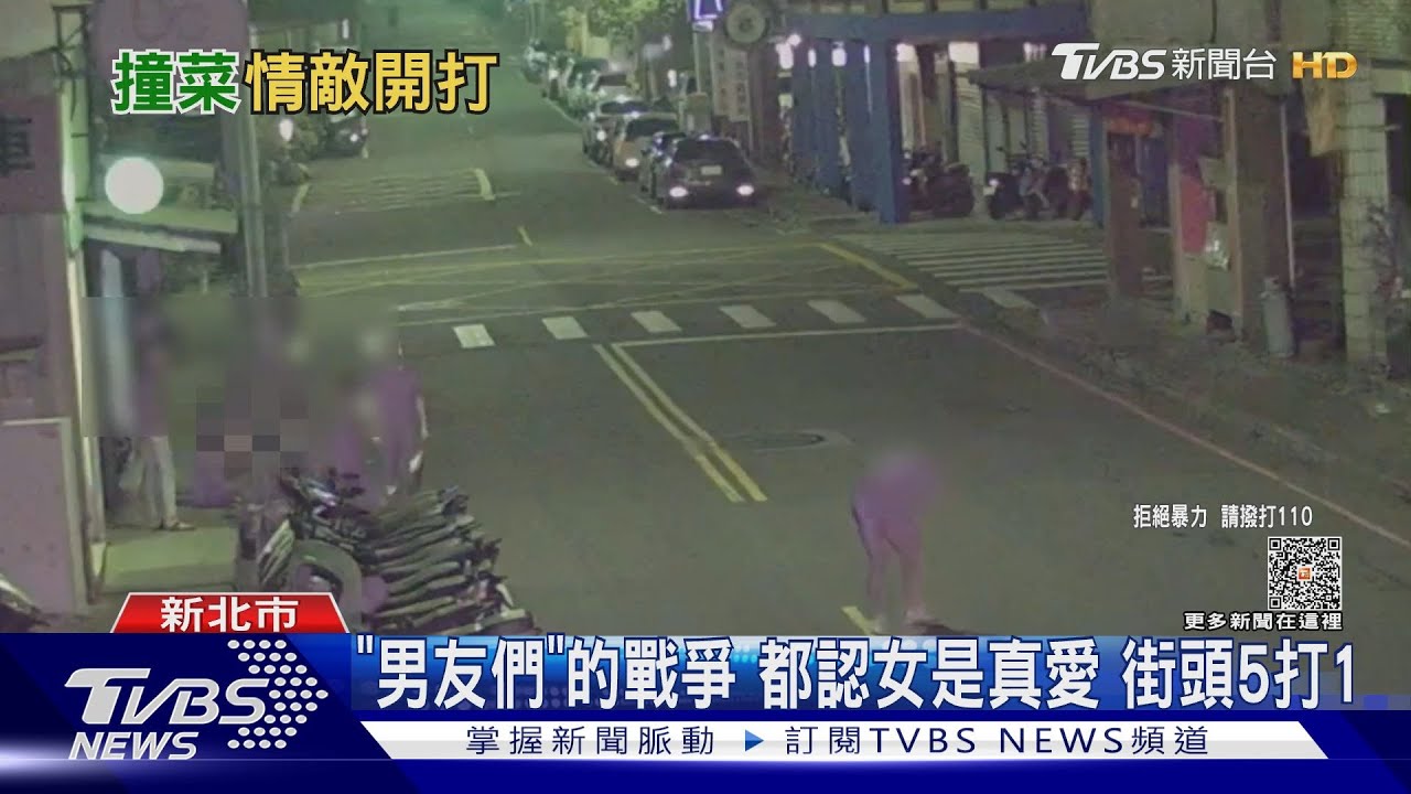 「男友們」的戰爭 都認女是真愛、街頭5打1