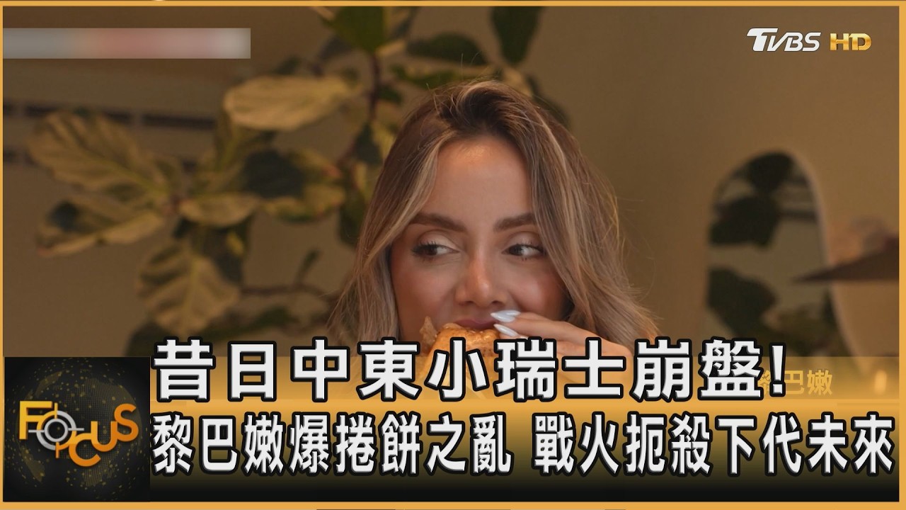 FOCUS全球新聞／昔日中東小瑞士崩盤！黎巴嫩爆捲餅之亂　戰火扼殺下代未來