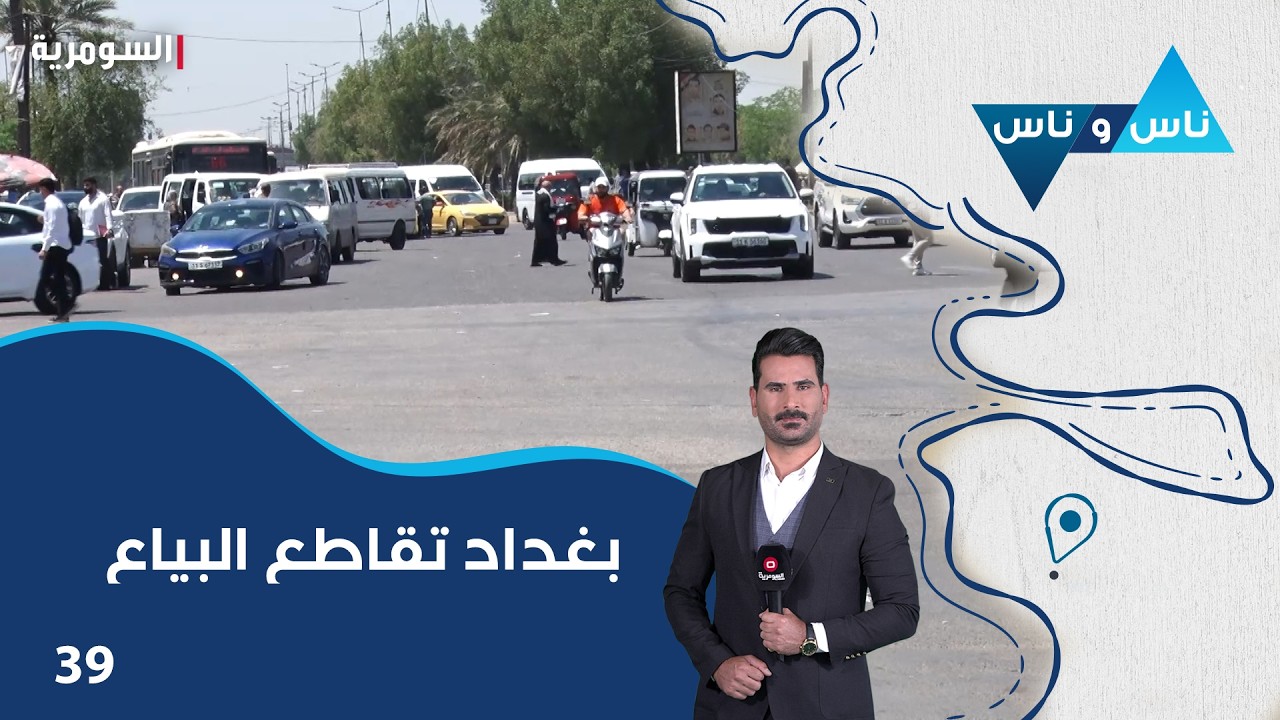 فيديو | بغداد تقاطع البياع - ناس وناس م٩ - الحلقة ٣٩