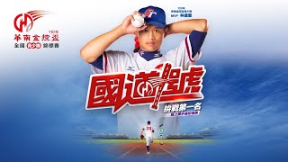 [分享] 陽東益兒子陽念希 國中投出145