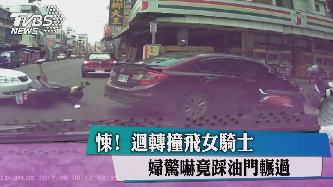 悚!迴轉撞飛女騎士 婦驚嚇竟踩油門輾過