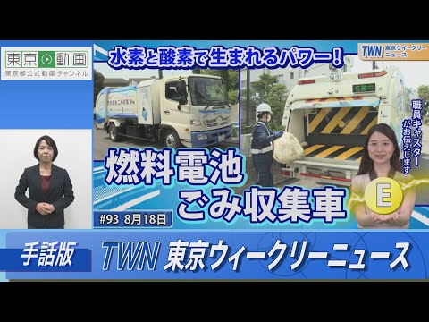 【手話版】水素と酸素でうまれるパワー！「燃料電池ごみ収集車」（令和5年8月18日 東京ウィークリーニュース No.93）