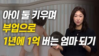 [주부를 위한 특강] 아이 둘 키우며 재테크로 1년에 1억 버는 엄마되기