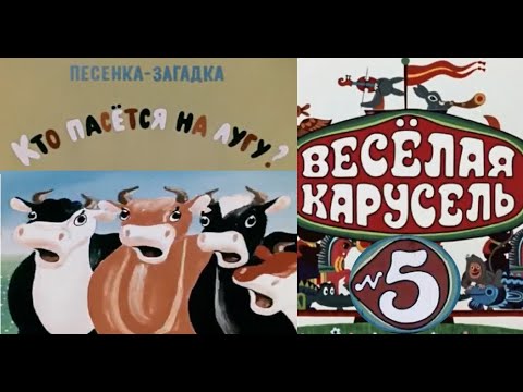 Весёлая карусель-Выпуск 5-мультики-Союзмультфильм-HD
