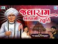 Jalaram Jayanti 2023 Special Jalaram Bapa Ni Stuti Jevo Gano Tevo Tamaro Jalaram Bapa Song