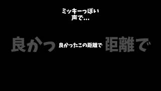 「良かったこの距離で」をミッキーの声でやってみた #声真似 #shorts