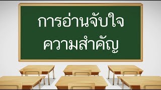 สื่อการเรียนการสอน การอ่านจับใจความสำคัญป.5ภาษาไทย