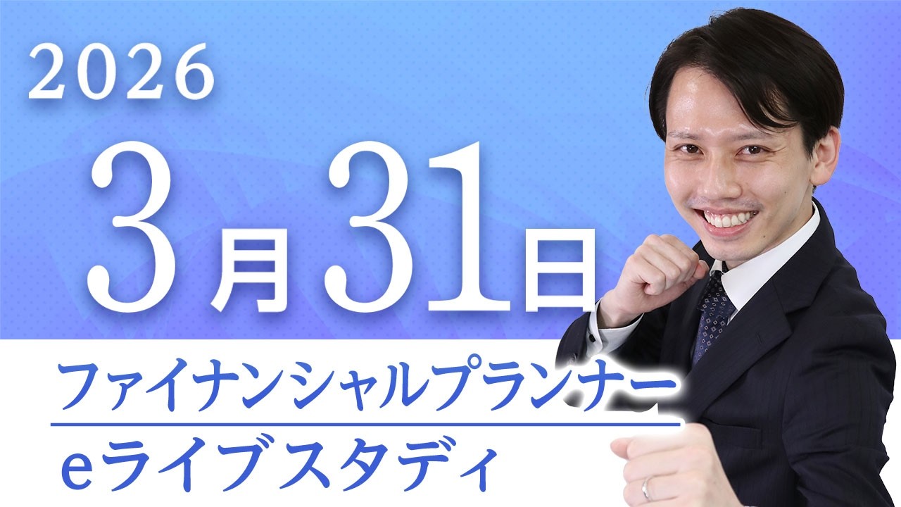 【2級FP】eライブスタディ＜過去問解説「タックスプランニング」＞2026.3.31