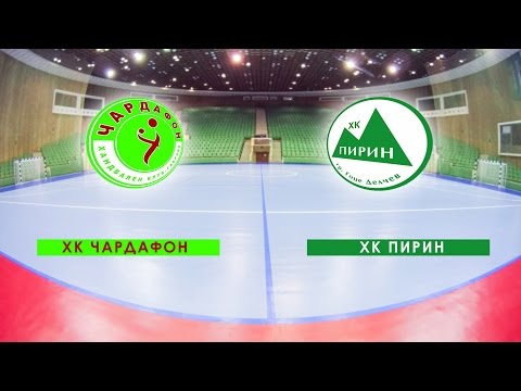 HC Chardafon (Gabrovo) - HC Pirin (Gotse Delchev)