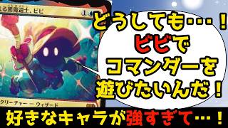 【MTG】【統率者】【コマンダー】どうしても『迷える黒魔道士、ビビ』で遊びたい!!
