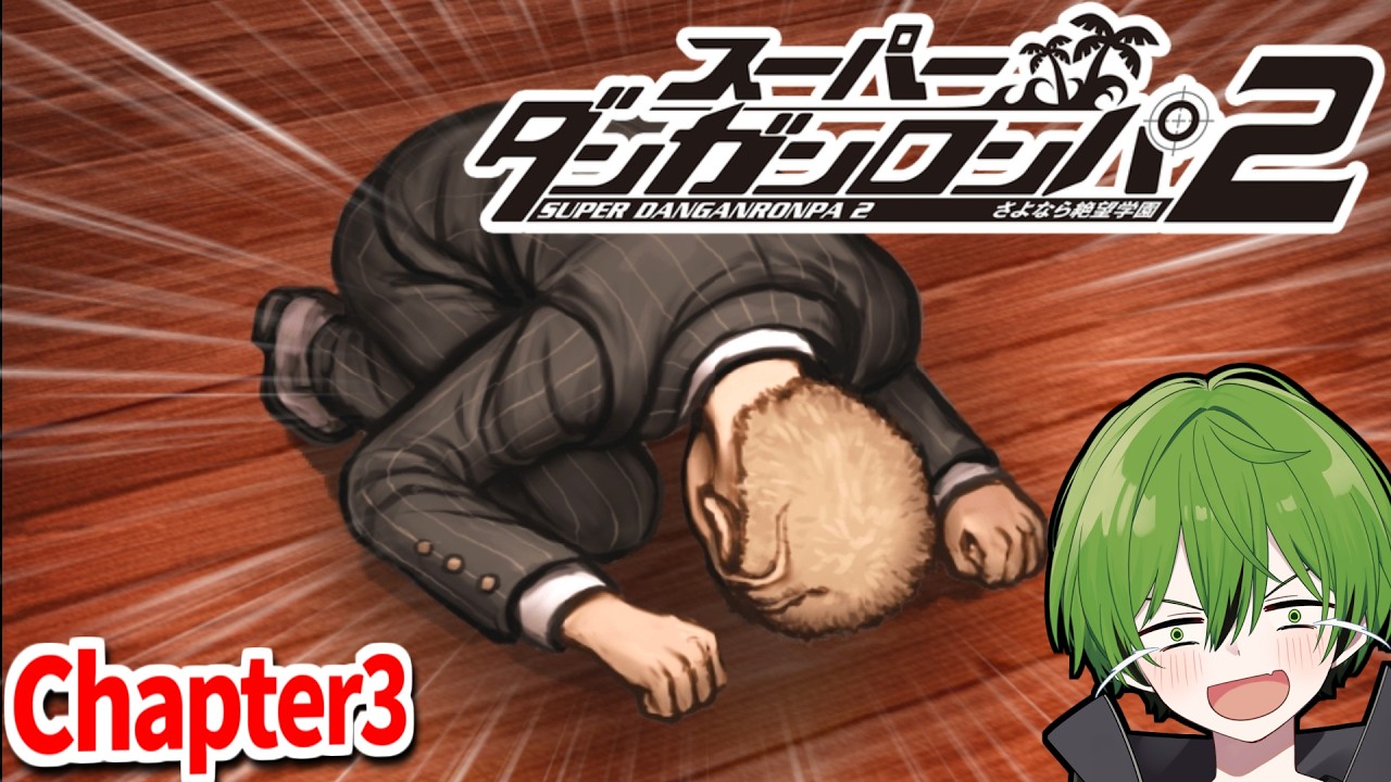 #5 チャプター３突入編『スーパーダンガンロンパ２さよなら絶望学園』