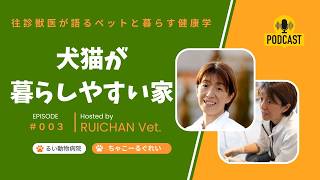 #002｜往診で見える 犬が暮らしやすい家のヒント