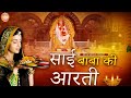 साईं बाबा की आरती Monika Batra Sai Baba Ki Aarti Sai Baba Sai Baba Songs