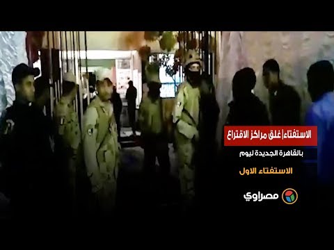الاستفتاء غلق مراكز الاقتراع بالقاهرة الجديدة ليوم الاستفتاء الاول