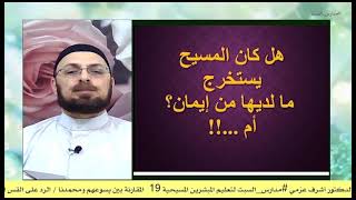 صورة قصة المرأة الكنعانية هل كان عنصرية وسبابا من يسوع الاناجيل؟  الرد على القس أشرف عزمي #مدارس_السبت