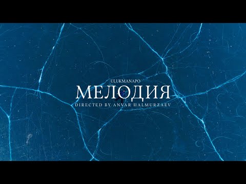 Ulukmanapo - Мелодия (Official Video)