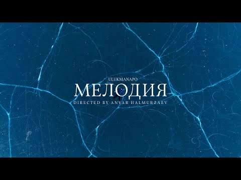 Video thumbnail for Мелодия (Melody)