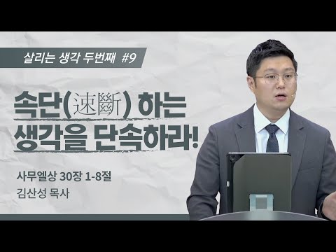 [김산성 목사] 살리는 생각Ⅱ ⑨ 속단(速斷) 하는 생각을 단속하라! | ICC마가 청년예...