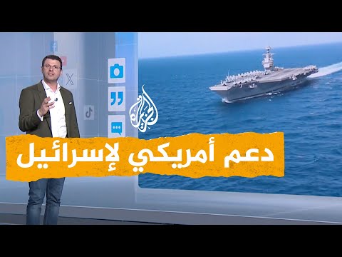 شبكات أمريكا ترسل أخطر حاملة طائرات نووية في العالم إلى سواحل فلسطين