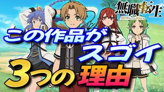 【無職転生】 間違いなく世紀の名作になる 『神作品!』 原作が面白い理由3選とアニメ版の面白さ 【岡田斗司夫 切り抜き】