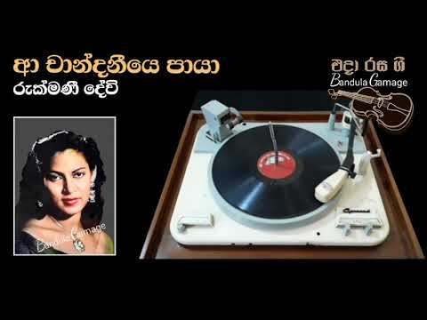 ආ චාන්දනීයෙ පායා  - A  Candaniye Paaya - Rukmani Devi  - Movie  : PATHIWATHA (1957)