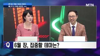 [특집] 주식민원처리반 2부 - 상반기, 코스피 1등 증시 등극...하반기 시장은? / 머니투데이방송 (증시…