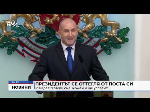 Президентът се оттегля от поста си: Р. Радев: \