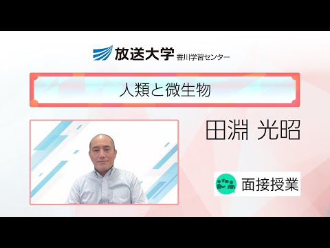 人類と微生物（香川学習センター）／田淵　光昭(香川大学・教授)
