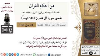 صورة من أحكام القرآن الكريم|24 من 80|سورة آل عمران-القسم الأول|الآية 95|صالح الفوزان|كبار العلماء