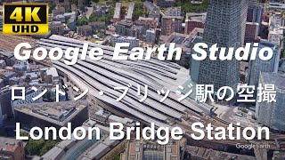 4K UHD 【 London Bridge station 】イギリス ロンドン・ブリッジ駅 周辺の空撮アニメーション