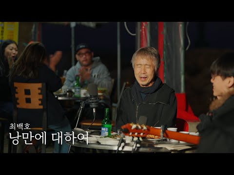 낭만에 대하여 - 최백호 (최백호의 낭만이즈백)