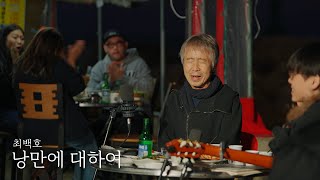 낭만에 대하여 - 최백호 (최백호의 낭만이즈백)