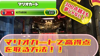 マリオカートで高得点を取る方法を完全攻略‼︎