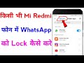 redmi mobile me whatsapp par lock kaise lagaye | mi mobile me whatsapp lock kaise lagaye