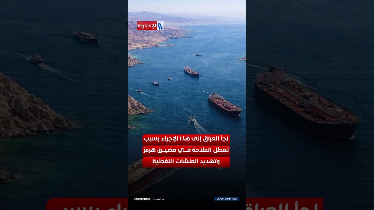 فيديو | ما هي القوة القاهرة في القانون التجاري؟ ولماذا لجأ العراق إليها؟