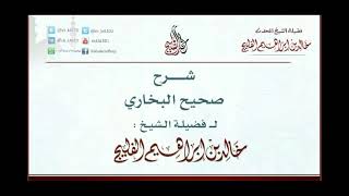 الدرس 13 | شرح صحيح البخاري | كتاب العلم (جديد) | للشيخ خالد الفليج image