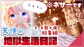 [マインクラフト]突然変異したネザーで天使と悪魔が生活するマインクラフト　1～5日目+α　総集編[ゆっくり実況][天使の地獄生活日記]