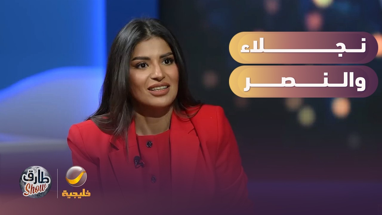 حكاية نجلاء القحطاني مع الكورة والنصر