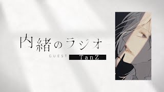 - 【#1】紫陽花について【GUEST:TanZ】