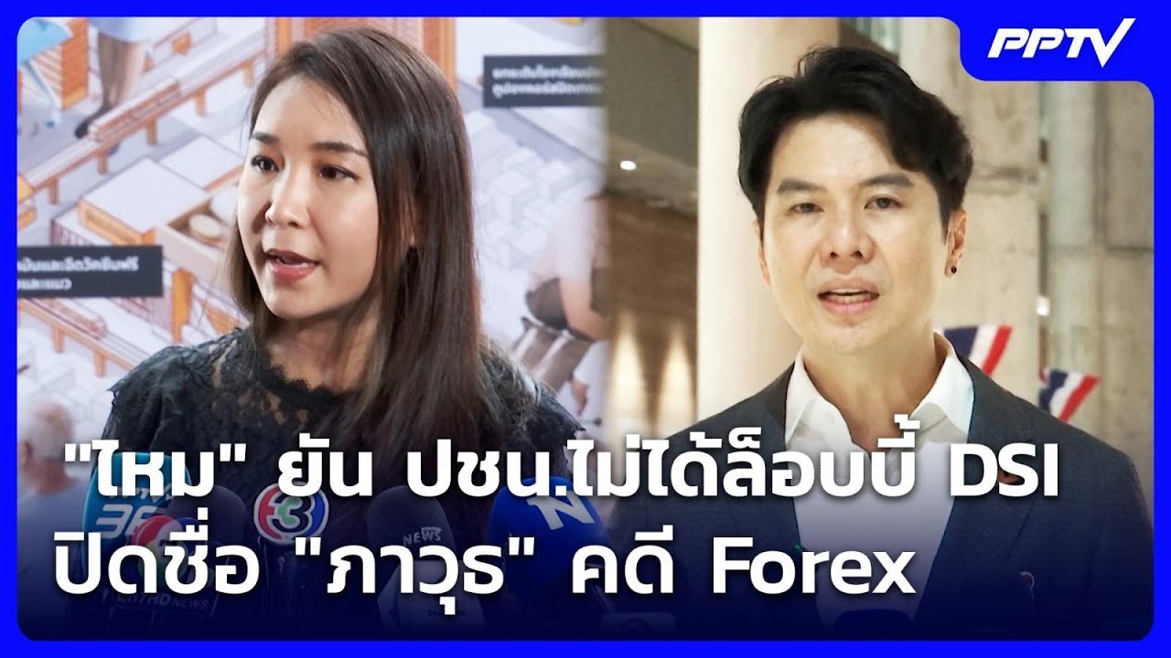 "ไหม" ยัน ปชน.ไม่ได้ล็อบบี้ DSI ปิดชื่อ "ภาวุธ" คดี Forex | เท