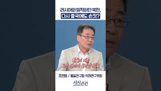 [사사건건] 러시아와 밀착하던 북한, 다시 중국에도 손짓? (조한범)