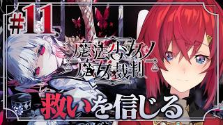 【魔法少女ノ魔女裁判】#11 つまり、「救い」を信じてもいいのか…？ ※ネタバレあり【にじさんじ/アンジュ・カトリーナ】