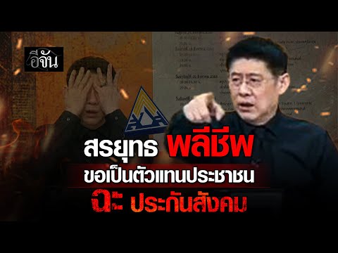 กระสุนนัดที่ 100+ จากพี่สรยุทธ ฉะ ประกันสังคม | อีจัน EJAN