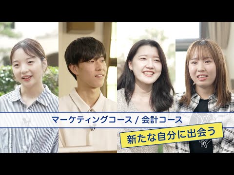 商学科 関学商学部の多彩な専門コース（マーケティングコース／会計コース篇）