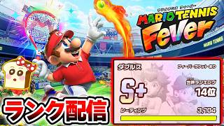 世界ランク1位まであと少し！？本日はTOP10入りを目指す！【マリオテニスフィーバー】ランクマッチ生放送