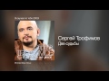 Сергей Трофимов - Две судьбы - Я скучаю по тебе /2003/ 