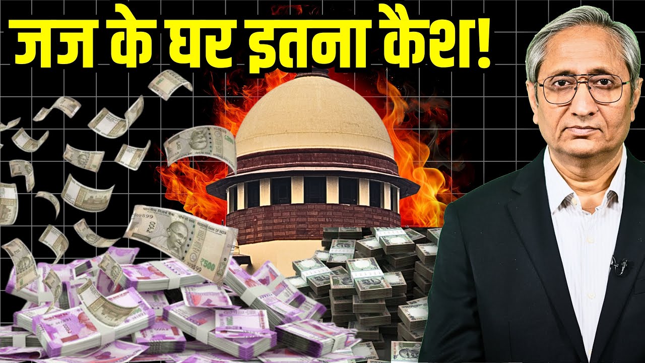 जज के घर पैसे के पहाड़ का वीडियो कहाँ हैं? क्या सच सामने आएगा?