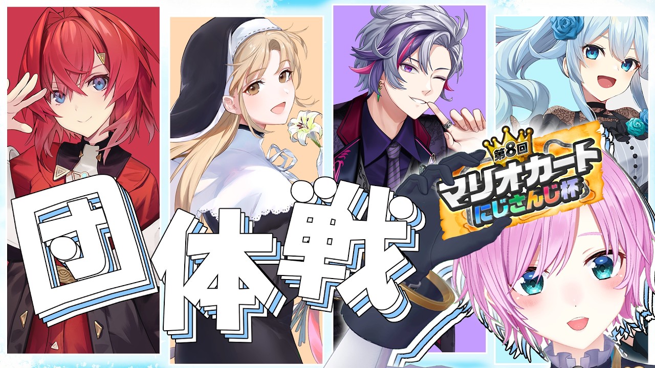 ▶︎▷ #マリカにじさんじ杯｜#2🚙ꔛ団体戦 敗者復活でなんか起これ！！｜夕陽リリ￤にじさんじ