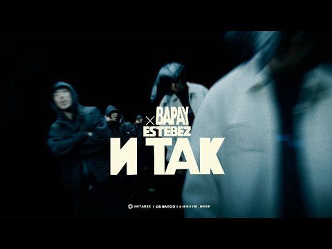 BAPAY х Estebez - И так | qunaygo